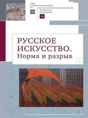 cover image of Русское искусство. I. Норма и разрыв
